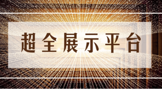 尊享服務(wù)|一場展會，全年收益！