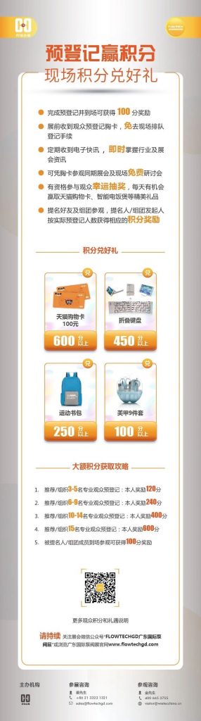 姐妹展——第五屆廣東國際泵閥展預(yù)登記開啟啦！即刻預(yù)登記領(lǐng)積分兌好禮！-