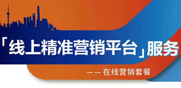 跨越疫情鴻溝，線上精準營銷平臺助您開拓業(yè)務(wù)！