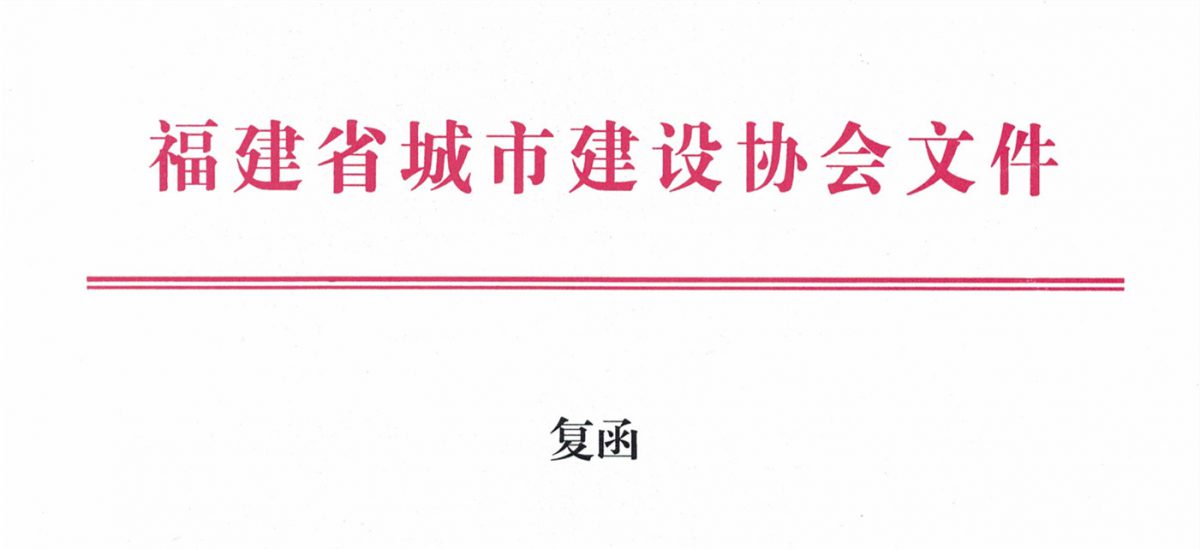 福建省城市建設(shè)協(xié)會給排水分會確認作為“華東六省一市智慧水務(wù)高端論壇”支持單位，攜手促進我國水務(wù)行業(yè)綠色發(fā)展！