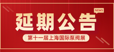 重要通知 | 第十一屆上海國際泵閥展將延期舉辦，世環(huán)通平臺服務(wù)重磅上線！
