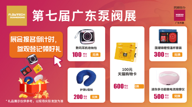 如約而至丨3月9-11日第七屆廣東泵閥展觀眾預(yù)登記火熱進行中，驚喜好禮等您來領(lǐng)！