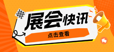 雙展聯(lián)合，2023繪出華南泵管展覽新篇章
