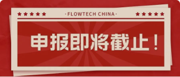 4月20日截止丨第二屆flowtech china全國流體裝備技術(shù)創(chuàng)新獎申報倒計時！