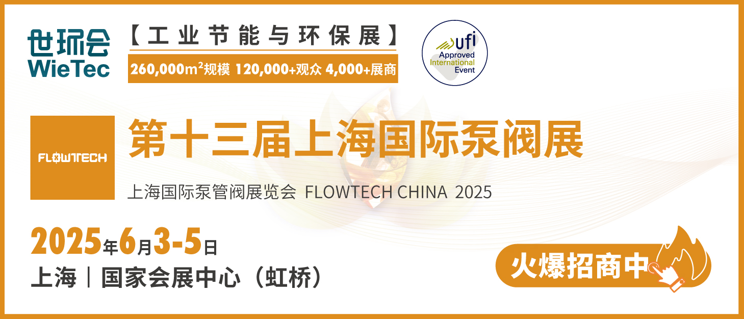 泵閥行業(yè)品牌盛會！探秘品牌展商黑科技第二期-