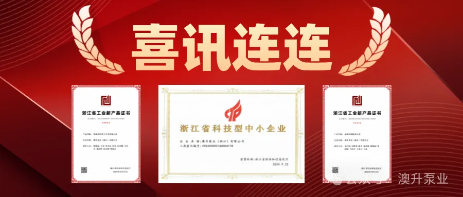 突然官宣！澳升泵業(yè)新品全球首發(fā)，效能再升級！-