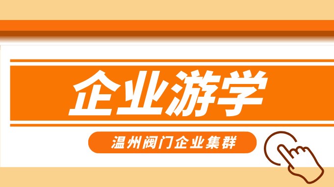 報名即將截止！耐萊斯、超達、志泰等閥門企業(yè)游學名單正式發(fā)布！