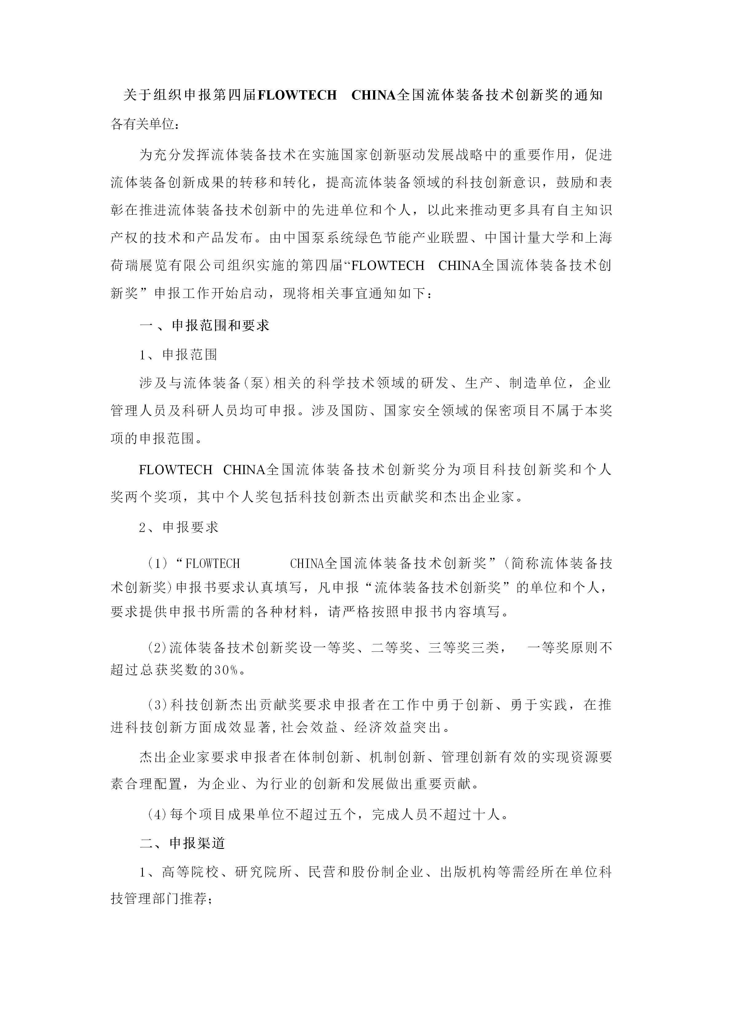 重要通知！2025第四屆FLOWTECH CHINA全國流體裝備技術(shù)創(chuàng)新獎申報正式啟動！-