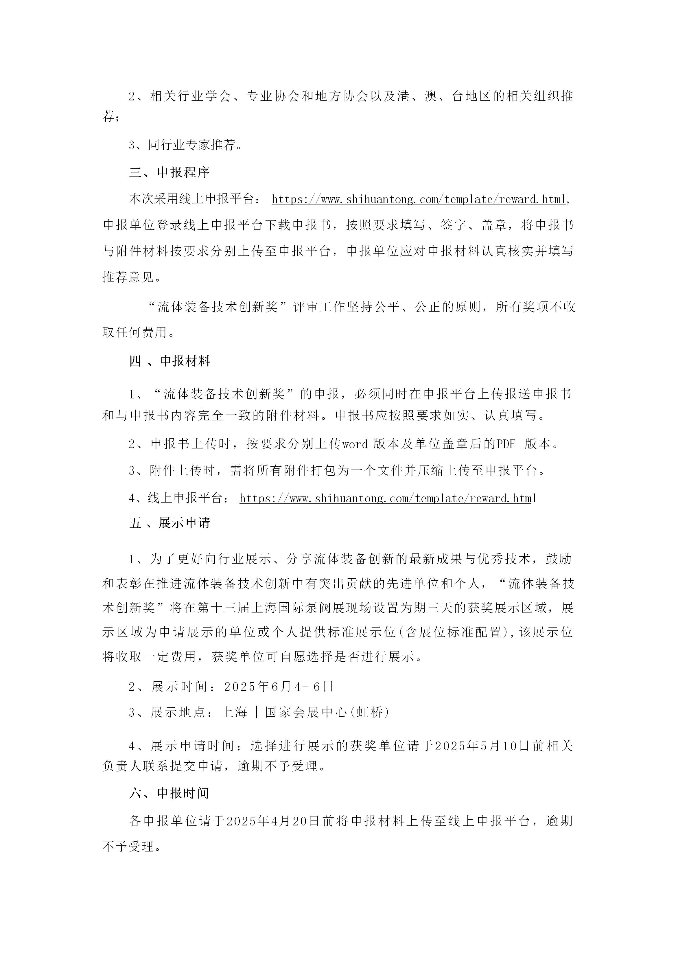 重要通知！2025第四屆FLOWTECH CHINA全國流體裝備技術(shù)創(chuàng)新獎申報正式啟動！-