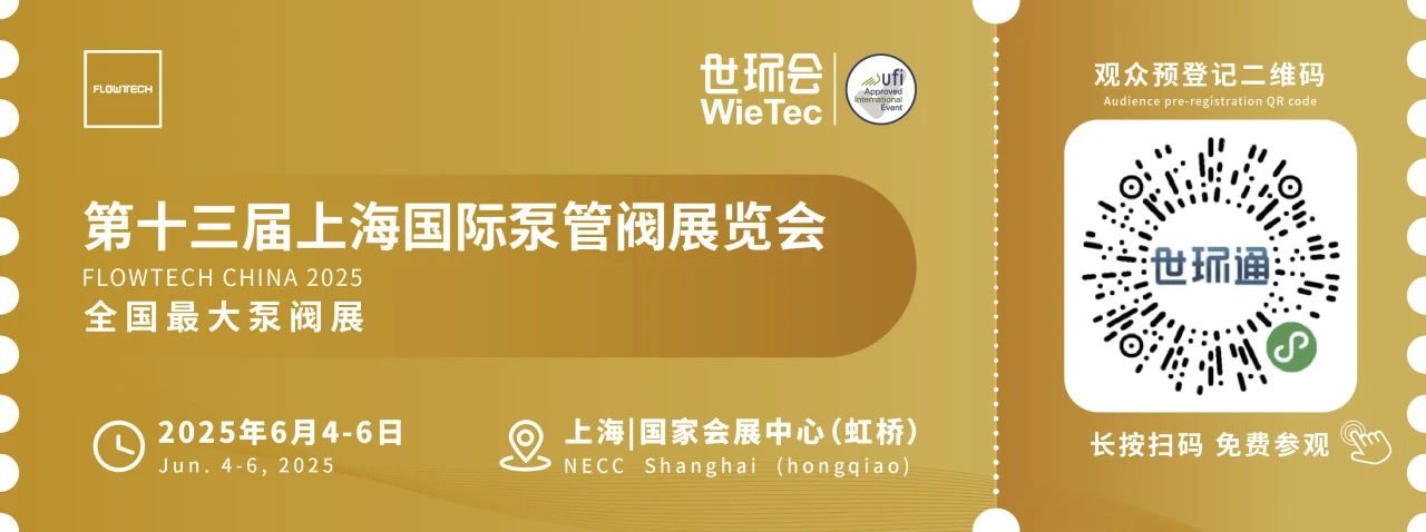 政策賦能·智啟未來 | 預登記全面啟動！6月相約上海國際泵閥展！-
