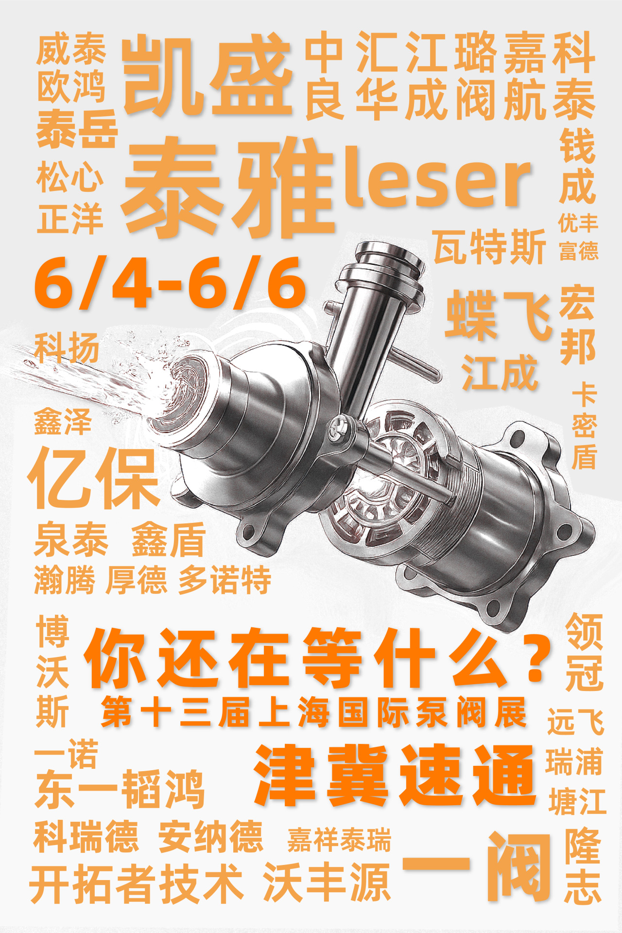 @津冀泵閥老板，凱盛、泰雅等百家企業(yè)已入駐上海國(guó)際泵閥展，全球采購(gòu)商等你對(duì)接！-