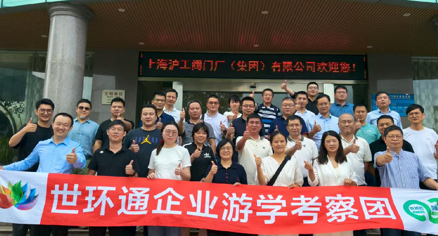 【世環(huán)通企業(yè)游學(xué)】直擊滬工閥門集團(tuán)，解鎖閥門技術(shù)新趨勢(shì)-