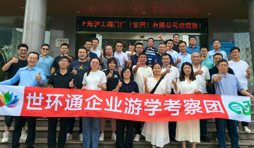 【世環(huán)通企業(yè)游學】直擊滬工閥門集團，解鎖閥門技術(shù)新趨勢