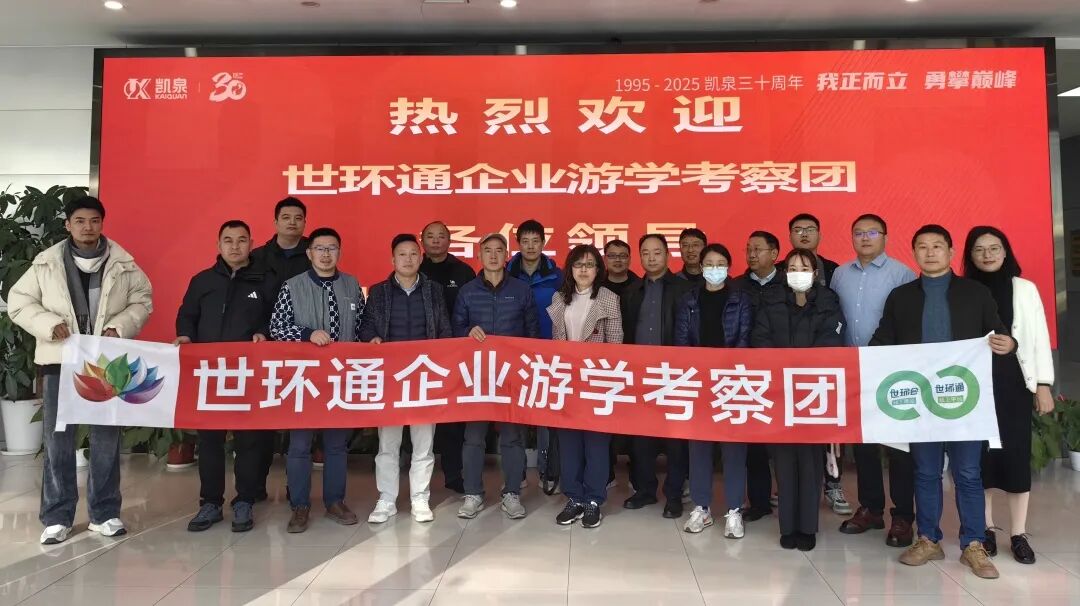 【世環(huán)通企業(yè)游學】探秘凱泉集團：水泵技術(shù)新趨勢背后藏著啥“秘密武器”？