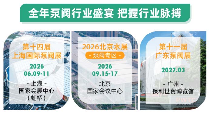 不止新顏，更有新局！2026上海國(guó)際泵閥展視覺(jué)升級(jí)！-