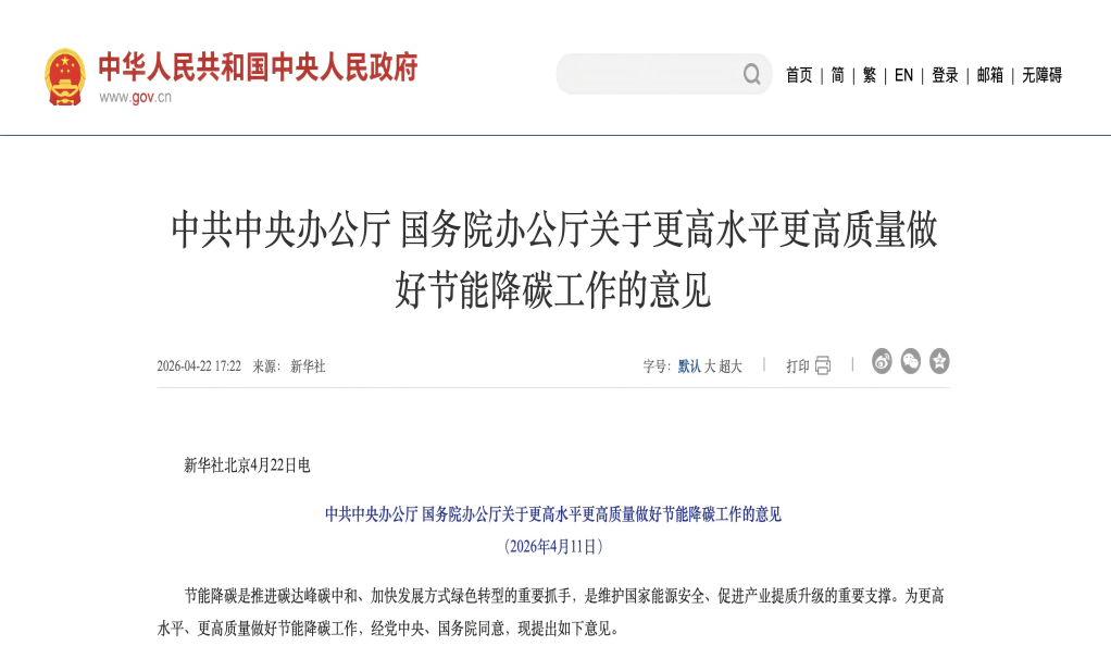 事關(guān)節(jié)能降碳，中辦、國(guó)辦重磅文件解鎖一系列新賽道